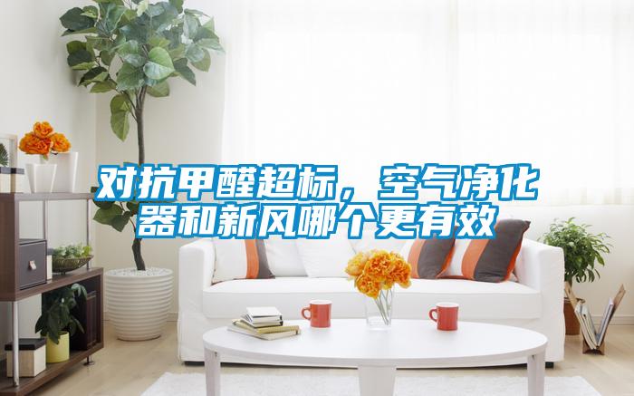 對抗甲醛超標,空氣凈化器和新風哪個更有效