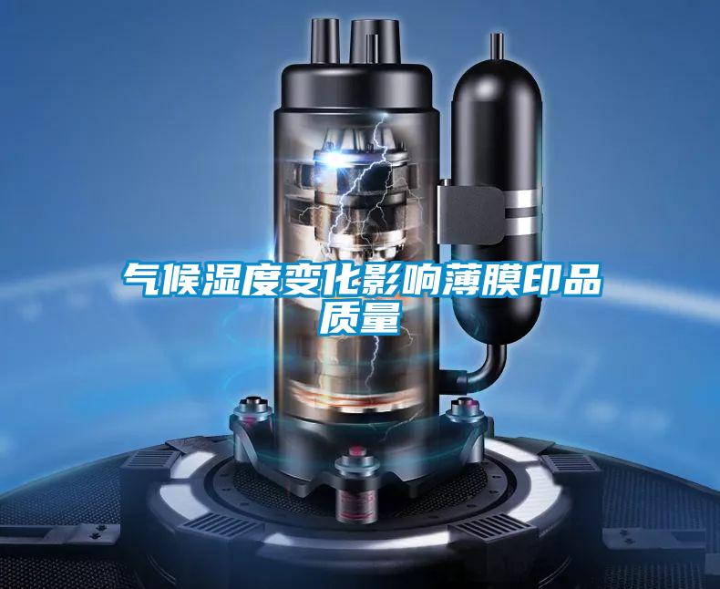 氣候濕度變化影響薄膜印品質量