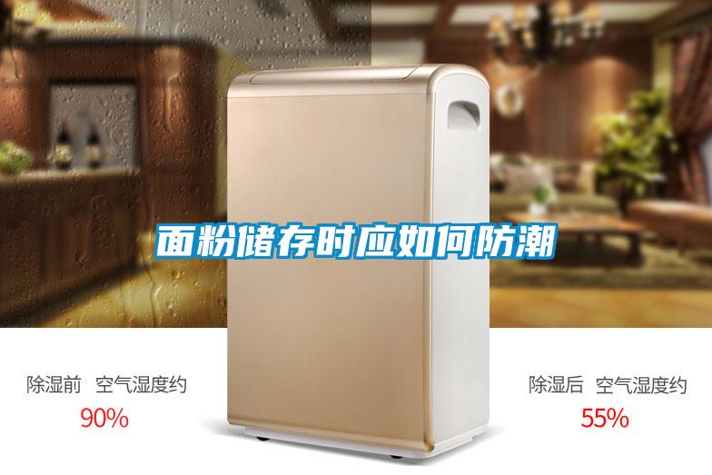 面粉儲存時應如何防潮