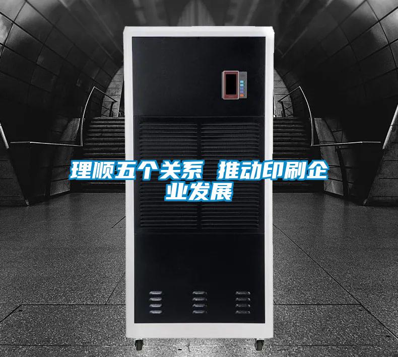 理順五個關(guān)系 推動印刷企業(yè)發(fā)展