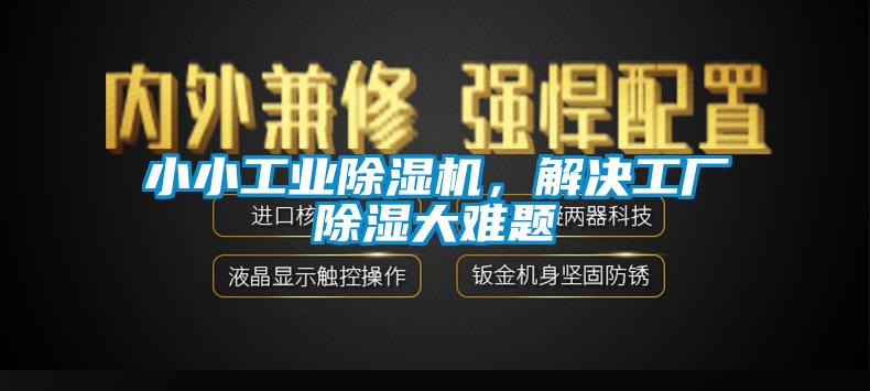 小小工業除濕機,解決工廠除濕大難題