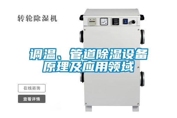 調溫、管道除濕設備原理及應用領域