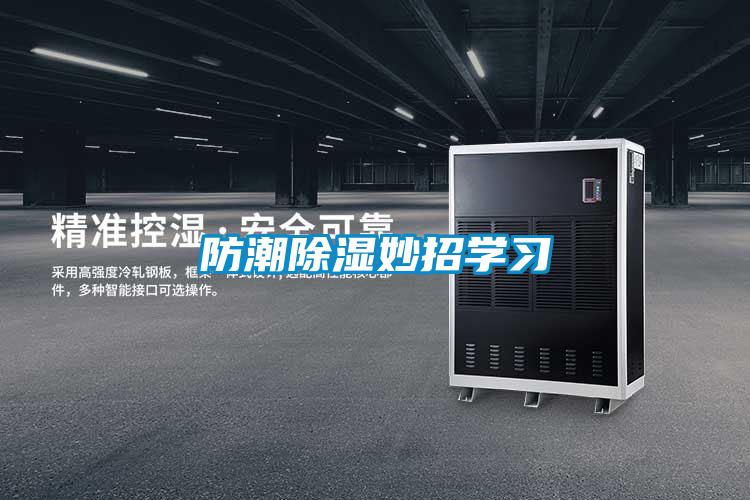 防潮除濕妙招學習