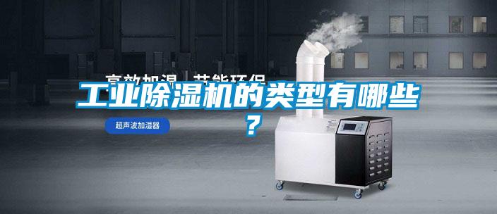 工業除濕機的類型有哪些？