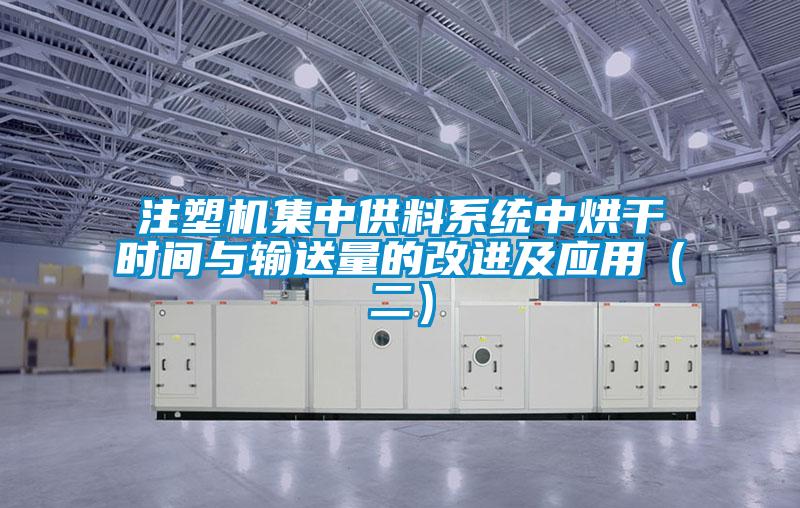 注塑機集中供料系統中烘干時間與輸送量的改進及應用(二)