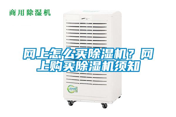 網上怎么買除濕機？網上購買除濕機須知