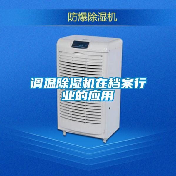 調溫除濕機在檔案行業的應用