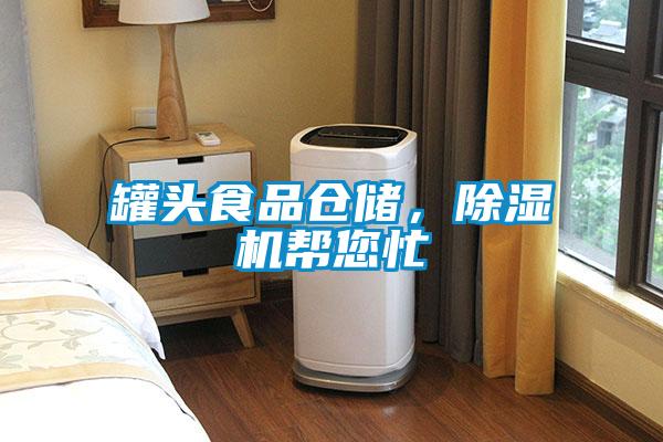 罐頭食品倉儲,除濕機幫您忙