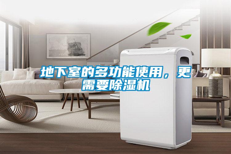 地下室的多功能使用，更需要除濕機