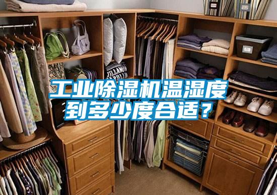 工業除濕機溫濕度到多少度合適？