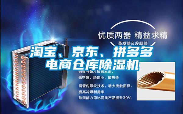淘寶、京東、拼多多電商倉庫除濕機