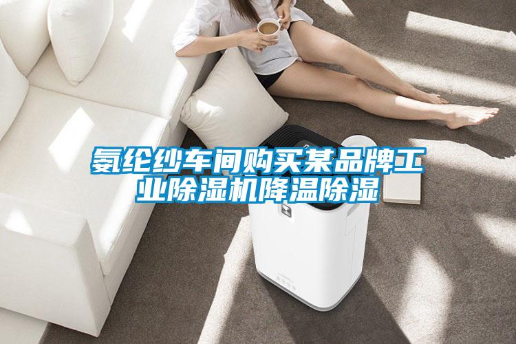 氨綸紗車間購買某品牌工業(yè)除濕機(jī)降溫除濕