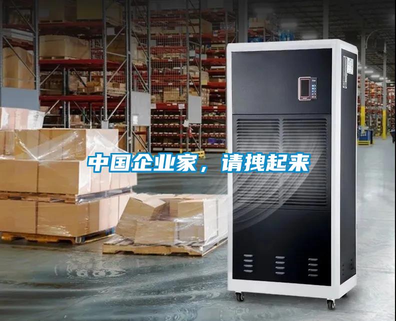 中國企業家，請拽起來