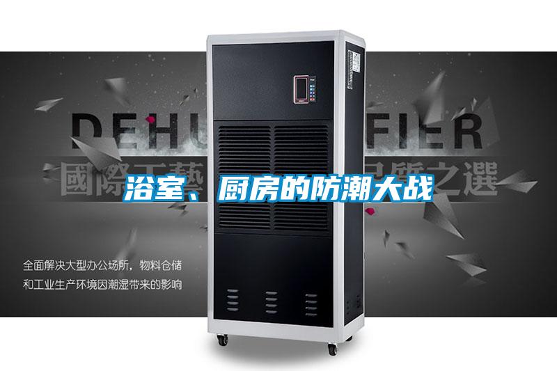 浴室、廚房的防潮大戰(zhàn)