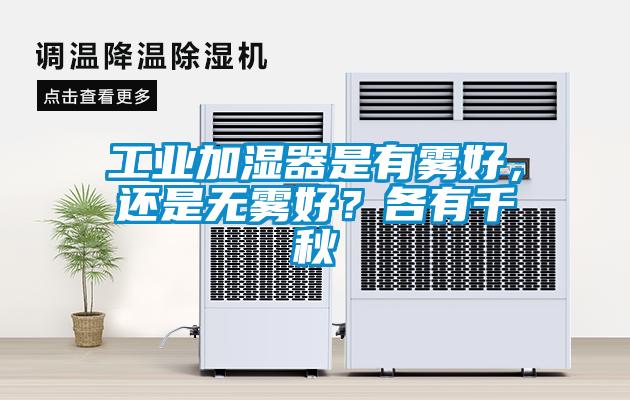 工業加濕器是有霧好，還是無霧好？各有千秋