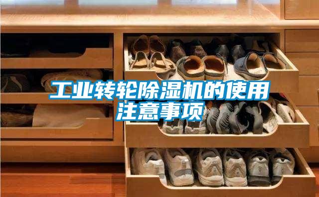 工業轉輪除濕機的使用注意事項
