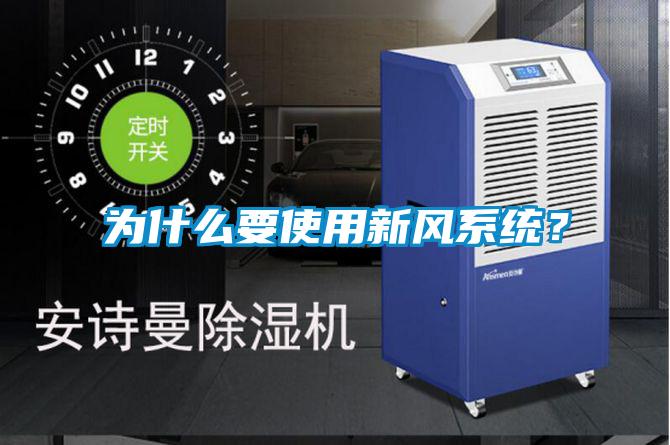 為什么要使用新風系統？
