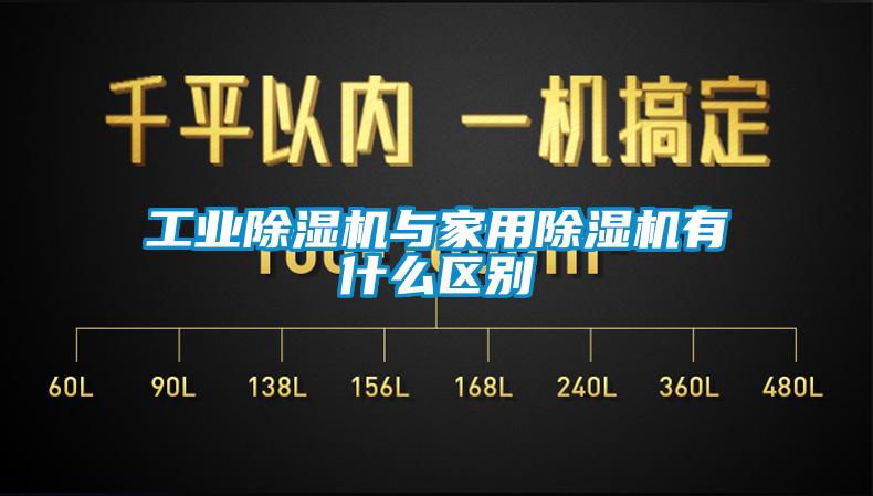 工業除濕機與家用除濕機有什么區別