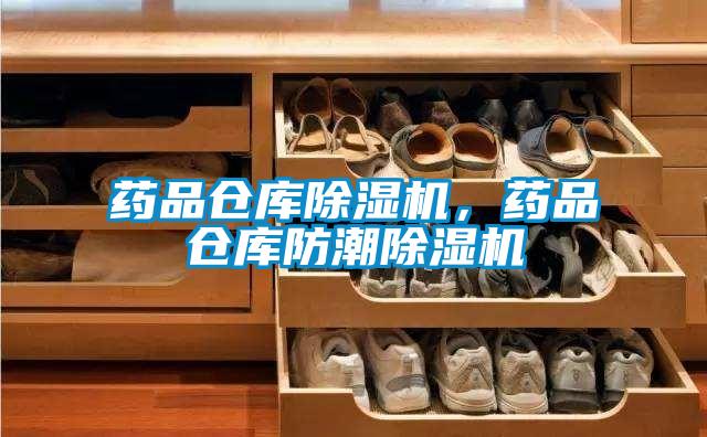 藥品倉庫除濕機，藥品倉庫防潮除濕機