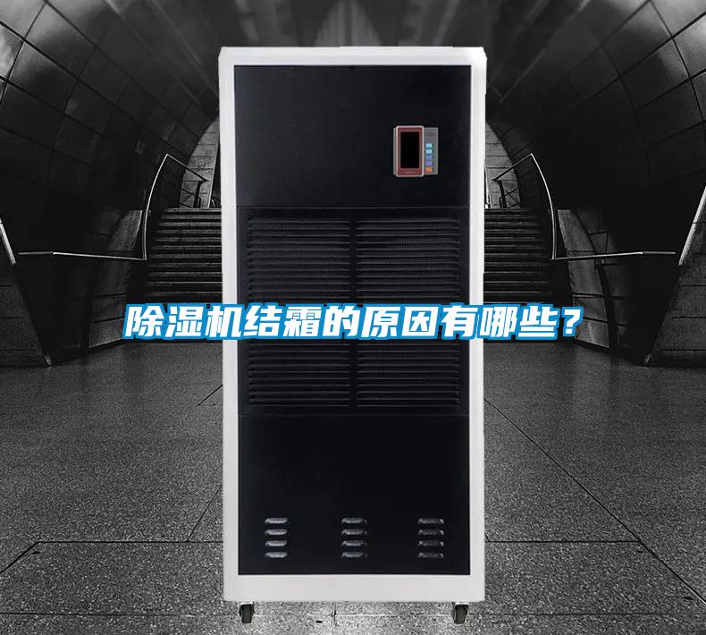 除濕機結霜的原因有哪些？