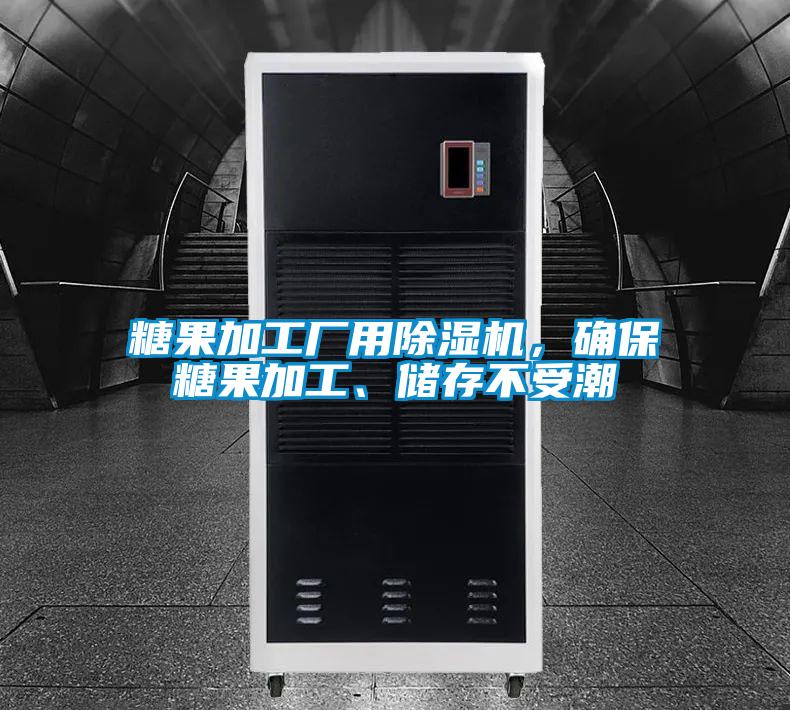 糖果加工廠用除濕機，確保糖果加工、儲存不受潮