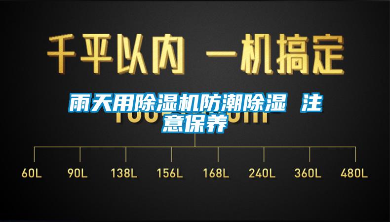 雨天用除濕機防潮除濕 注意保養