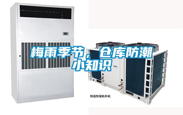 梅雨季節，倉庫防潮小知識