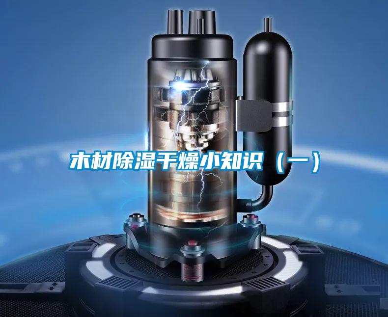 木材除濕干燥小知識（一）
