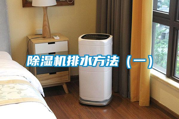 除濕機排水方法（一）
