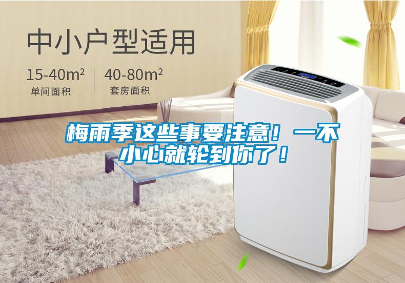 梅雨季這些事要注意！一不小心就輪到你了！