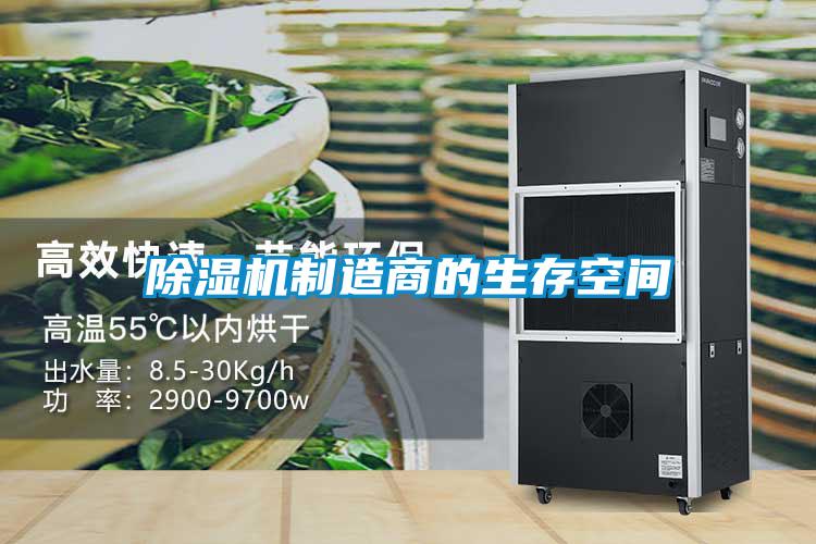 除濕機制造商的生存空間