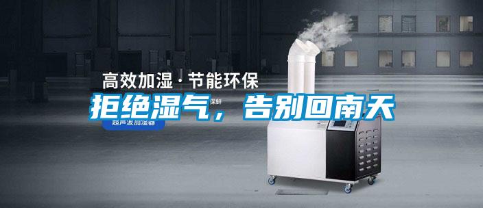 拒絕濕氣，告別回南天