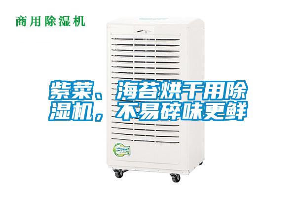 紫菜、海苔烘干用除濕機，不易碎味更鮮