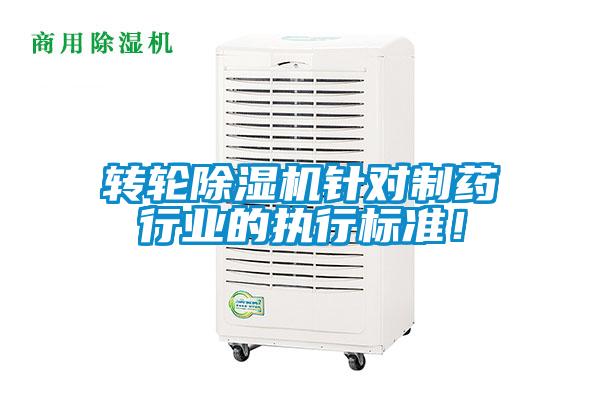 轉輪除濕機針對制藥行業的執行標準！