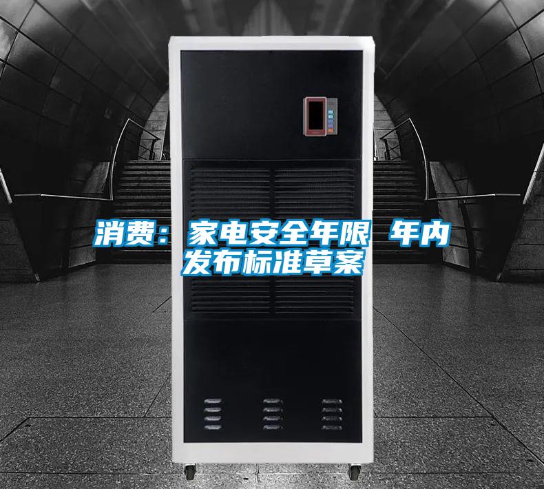 消費：家電安全年限 年內發布標準草案