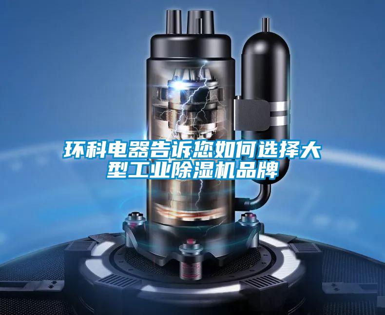 環(huán)科電器告訴您如何選擇大型工業(yè)除濕機(jī)品牌