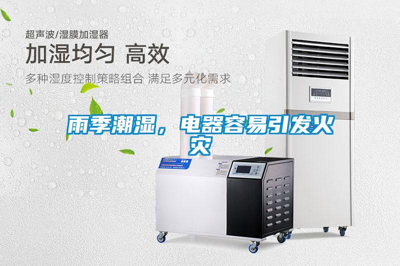 雨季潮濕,電器容易引發火災