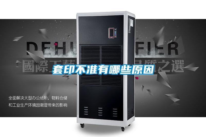 套印不準有哪些原因