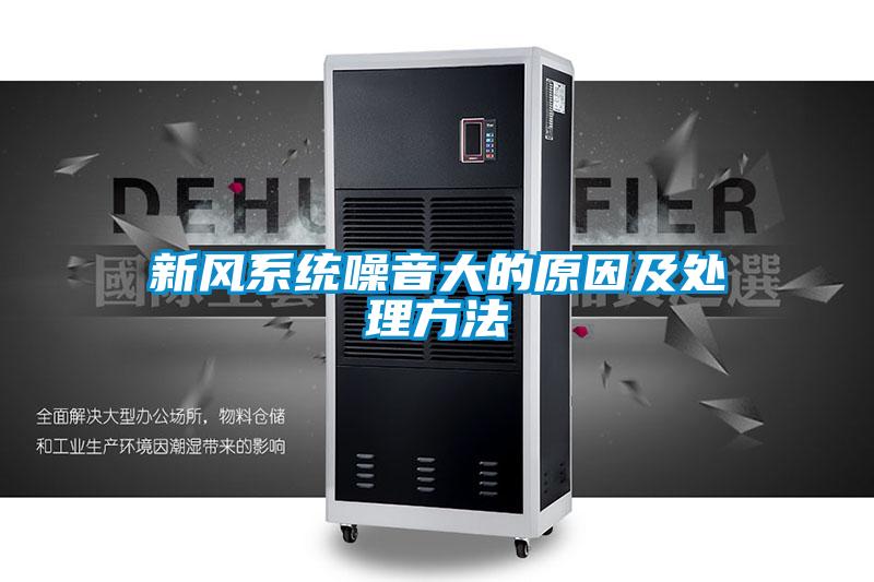 新風系統噪音大的原因及處理方法