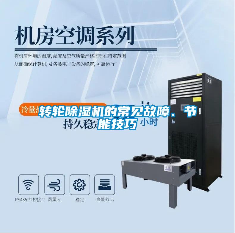 轉輪除濕機的常見故障、節能技巧