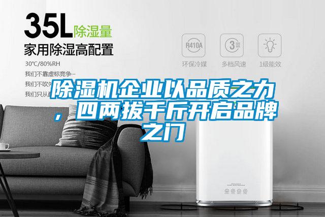 除濕機(jī)企業(yè)以品質(zhì)之力，四兩拔千斤開(kāi)啟品牌之門(mén)