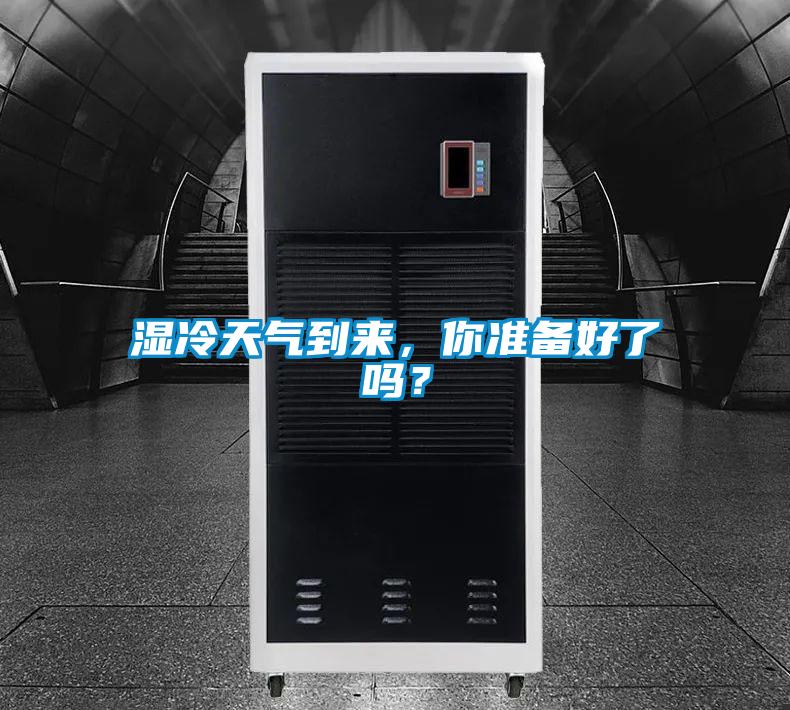 濕冷天氣到來，你準備好了嗎？