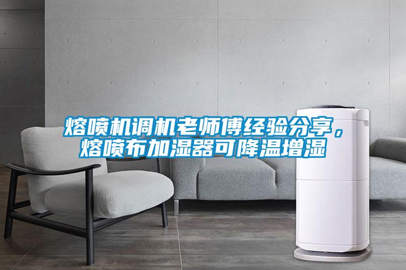 熔噴機調機老師傅經驗分享，熔噴布加濕器可降溫增濕