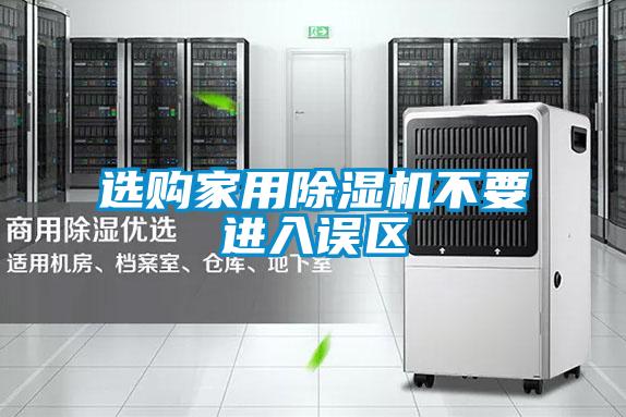 選購家用除濕機不要進入誤區
