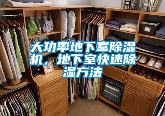 大功率地下室除濕機，地下室快速除濕方法