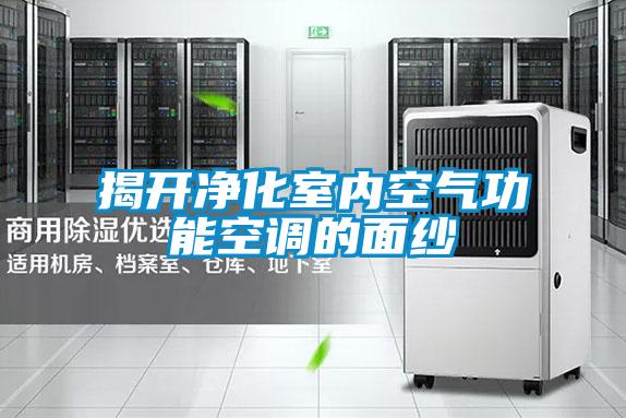 揭開凈化室內空氣功能空調的面紗