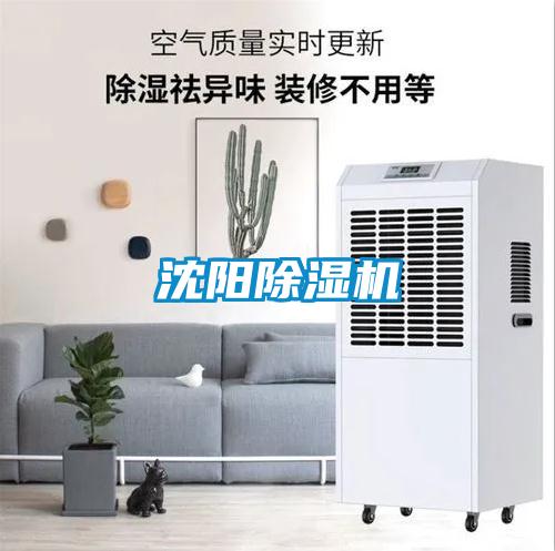 沈陽(yáng)除濕機(jī)