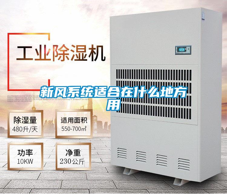 新風系統(tǒng)適合在什么地方用