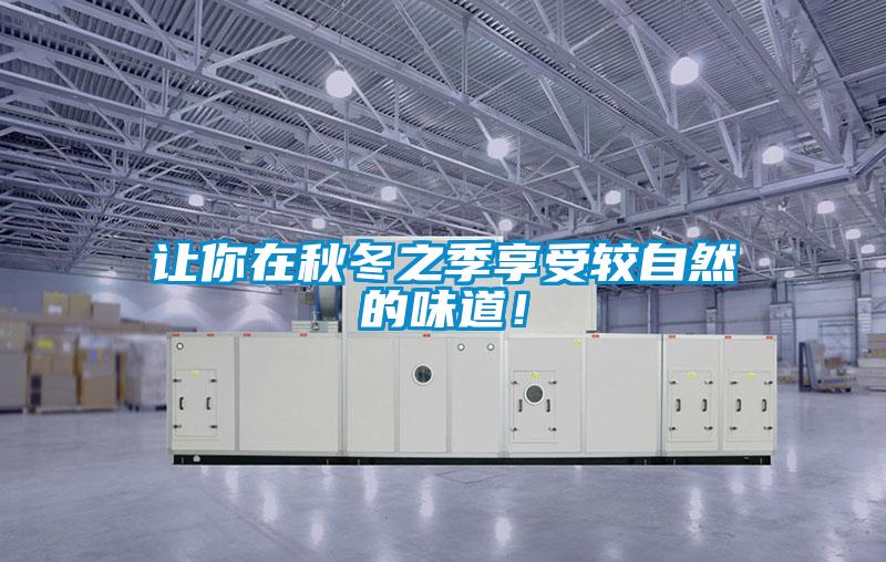 讓你在秋冬之季享受較自然的味道！