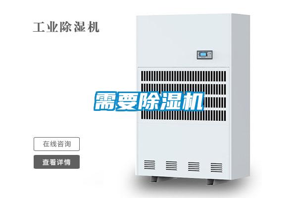需要除濕機